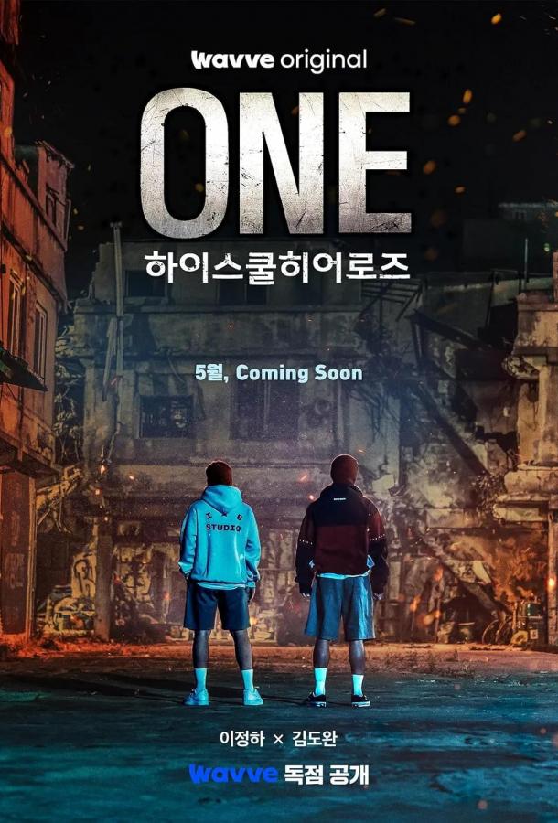 Смотреть Герои старшей школы 1 сезон