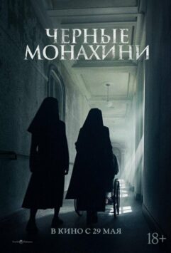 Смотреть Астрал: 13 инкарнаций зла / Чёрные монахини